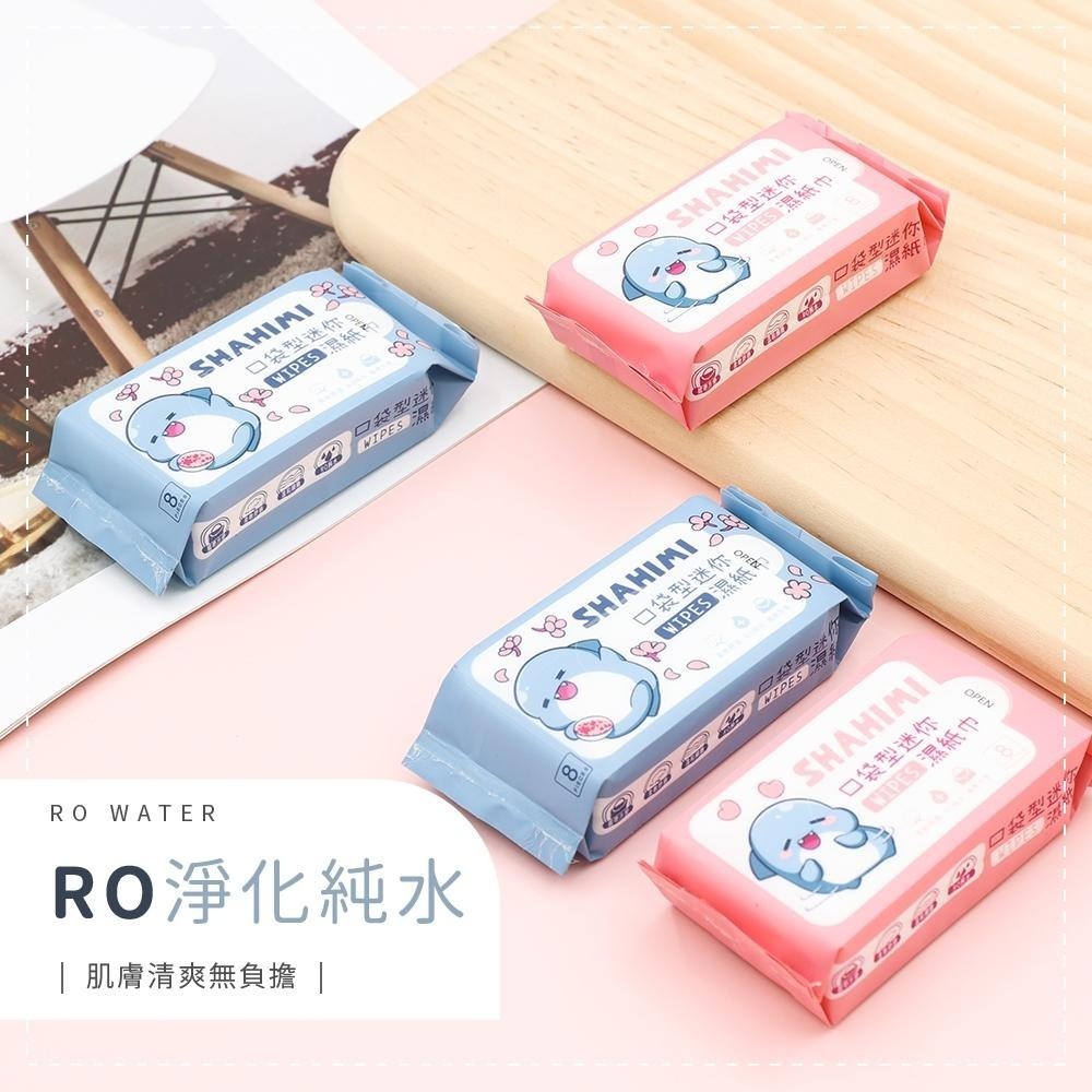 鯊魚鯊西米 迷你柔膚濕紙巾 8抽/8包 純水濕紙巾 RO純水 台灣製造 正版授權【5ip8】HM0011-細節圖8