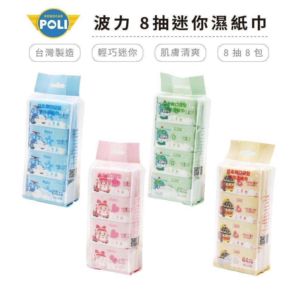 波力 迷你柔膚濕紙巾 8抽/8包 純水濕紙巾 RO純水 台灣製造 正版授權 安寶【5ip8】HW0072-細節圖2