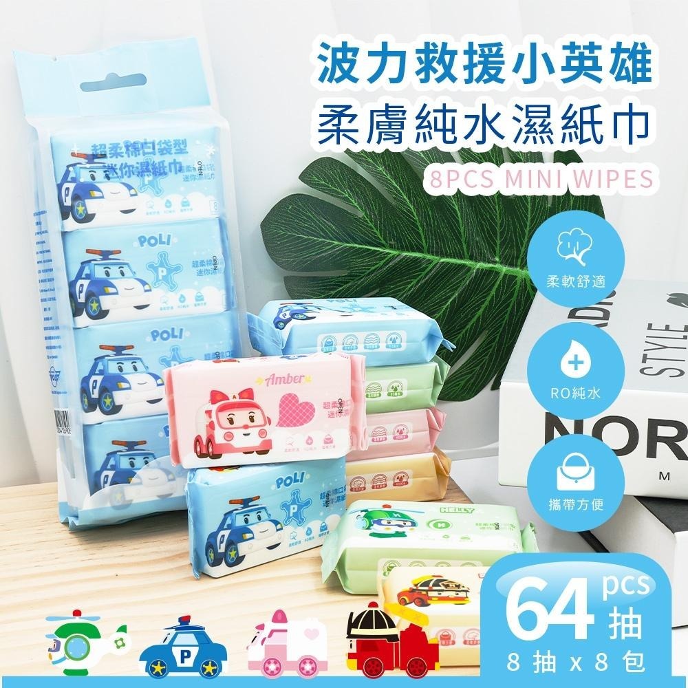 波力 迷你柔膚濕紙巾 8抽/8包 純水濕紙巾 RO純水 台灣製造 正版授權 安寶【5ip8】HW0072-細節圖4