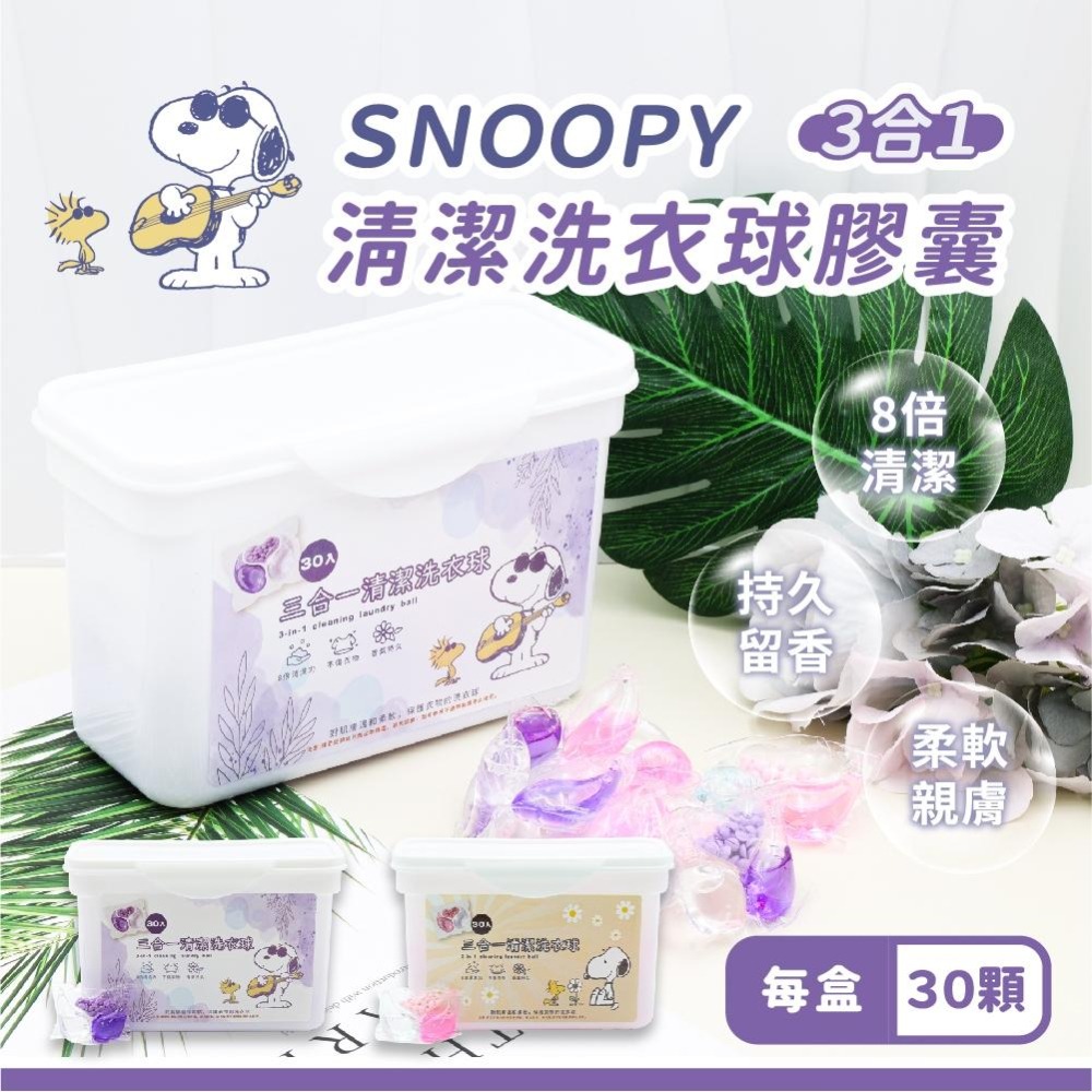 史努比 Snoopy 三合一清潔洗衣球 洗衣膠囊 洗衣精 柔軟精 芳香豆SN0002-細節圖3