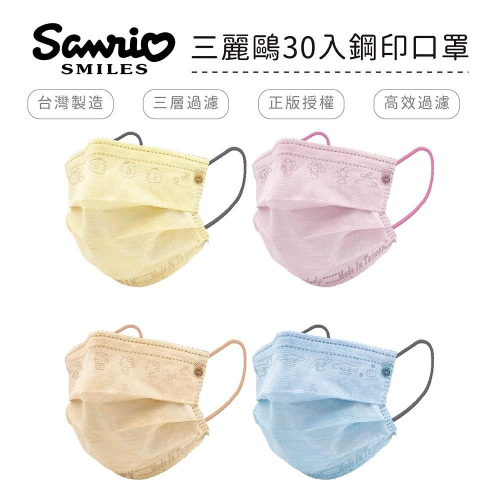 三麗鷗 Sanrio 情境系列 鋼印口罩 醫用口罩 台灣製造 成人口罩 (30入/盒)【5ip8】