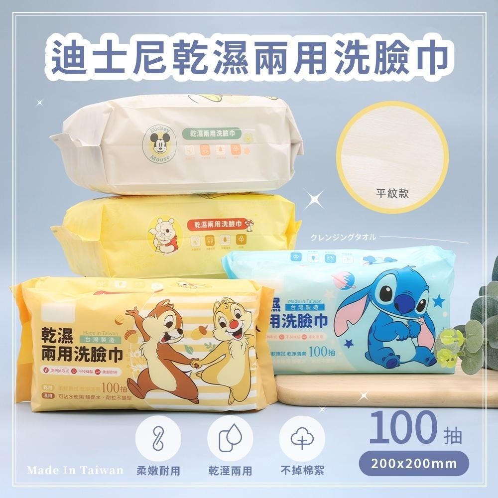 迪士尼 Disney 乾濕兩用巾 100抽 洗臉巾 擦臉巾 史迪奇 小熊維尼 奇奇蒂蒂 米奇【5ip8】DN0475-細節圖3