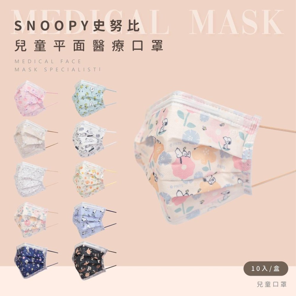 史努比 Snoopy 兒童平面醫療口罩 醫用口罩 台灣製造 (10入/盒)【5ip8】圈叉兒童款-細節圖3