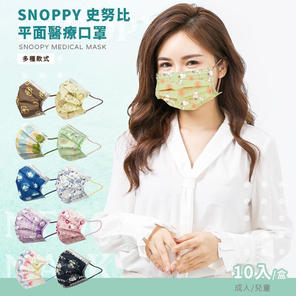 史努比 Snoopy 平面醫療口罩 醫用口罩 台灣製造 成人/兒童 (10入/盒)【5ip8】普普風款HW0027-細節圖4