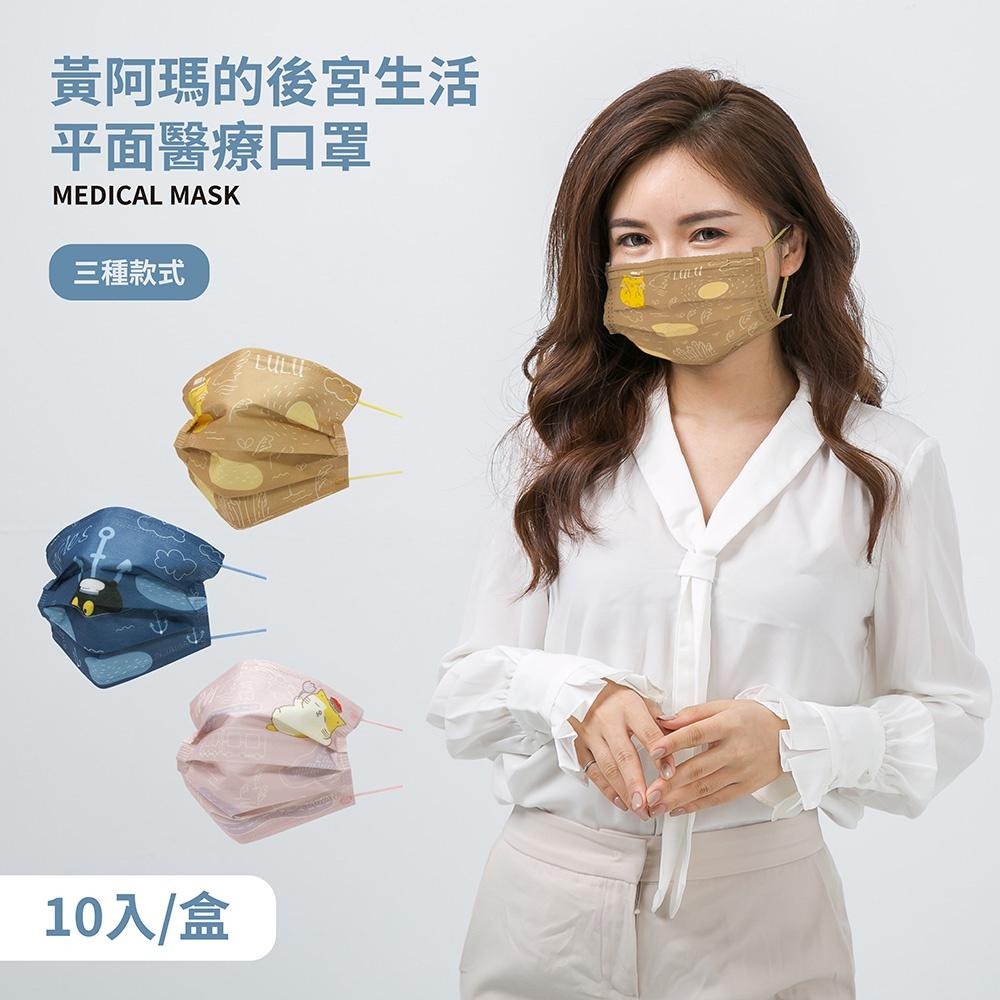 黃阿瑪的後宮生活  平面醫療口罩 醫用口罩 台灣製造 成人口罩 (10入/盒)【5ip8】塗鴉嚕嚕-細節圖3