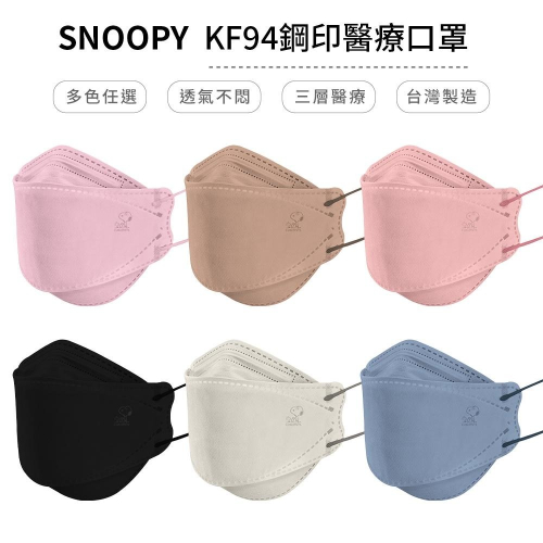史努比 KF94立體雙鋼印口罩(贈香氛貼) 多款口罩 成人/兒童 醫療口罩 台灣製造 (30入/盒)【5ip8】