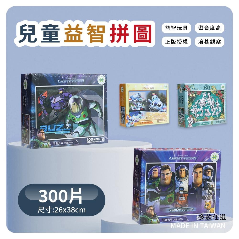 迪士尼 巴斯光年 101忠狗 史迪奇 益智拼圖300片 益智遊戲 兒童拼圖 正版授權HP0006-細節圖3