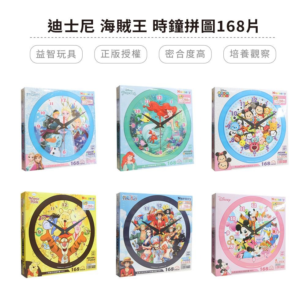 迪士尼 益智拼圖 時鐘拼圖168片 時鐘 益智遊戲 兒童拼圖 冰雪奇緣 小美人魚 米奇 航海王 維尼HP0008-細節圖2