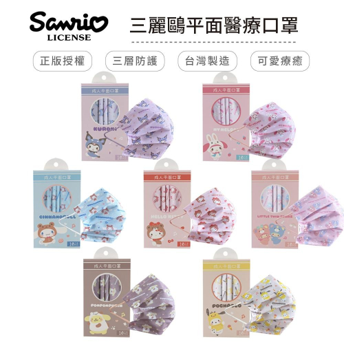 三麗鷗 Sanrio 玩偶系列 醫療口罩 醫用口罩 台灣製造 成人口罩 (10入/盒)【5ip8】IN0008