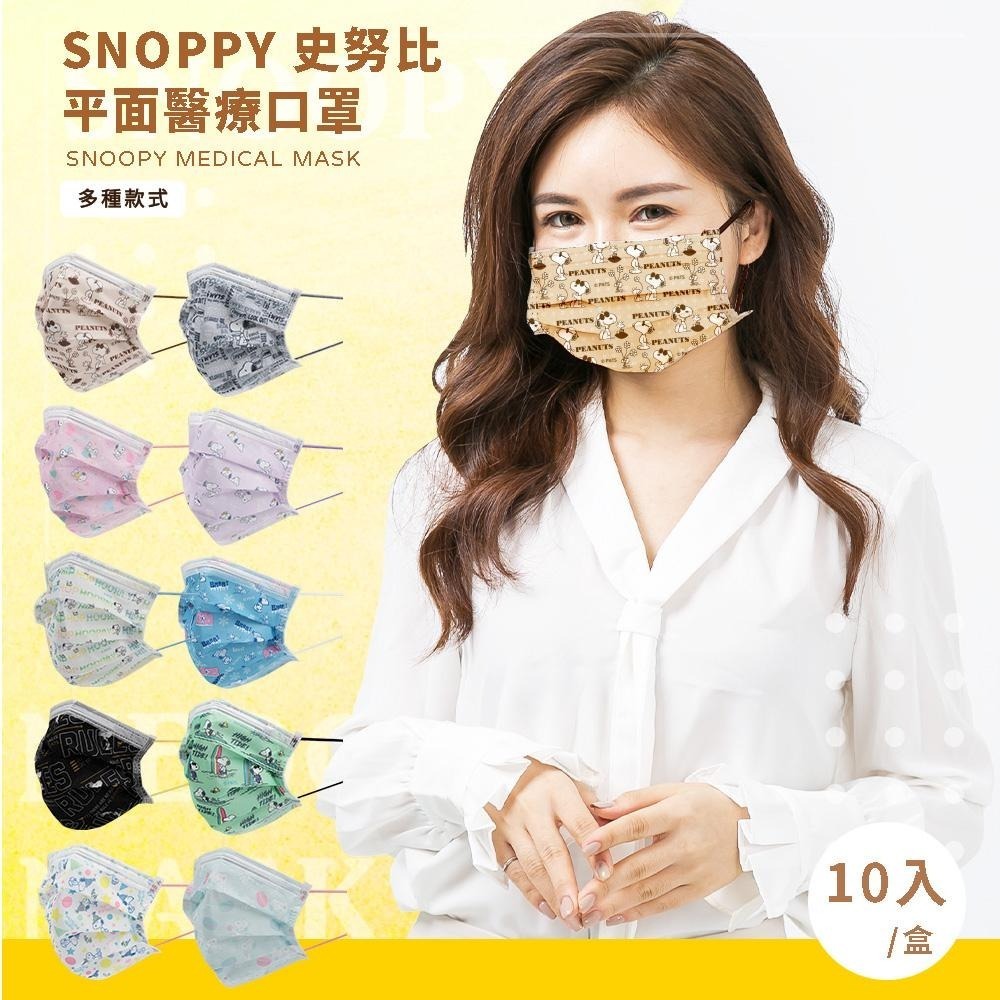 史努比 Snoopy 成人平面醫療口罩 台灣製造 (10入/盒)【5ip8】童心成人款-細節圖3