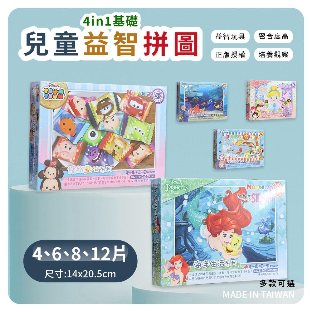 迪士尼 兒童益智4in1基礎拼圖手提盒 益智拼圖 益智遊戲 兒童拼圖 正版授權HP0009-細節圖3