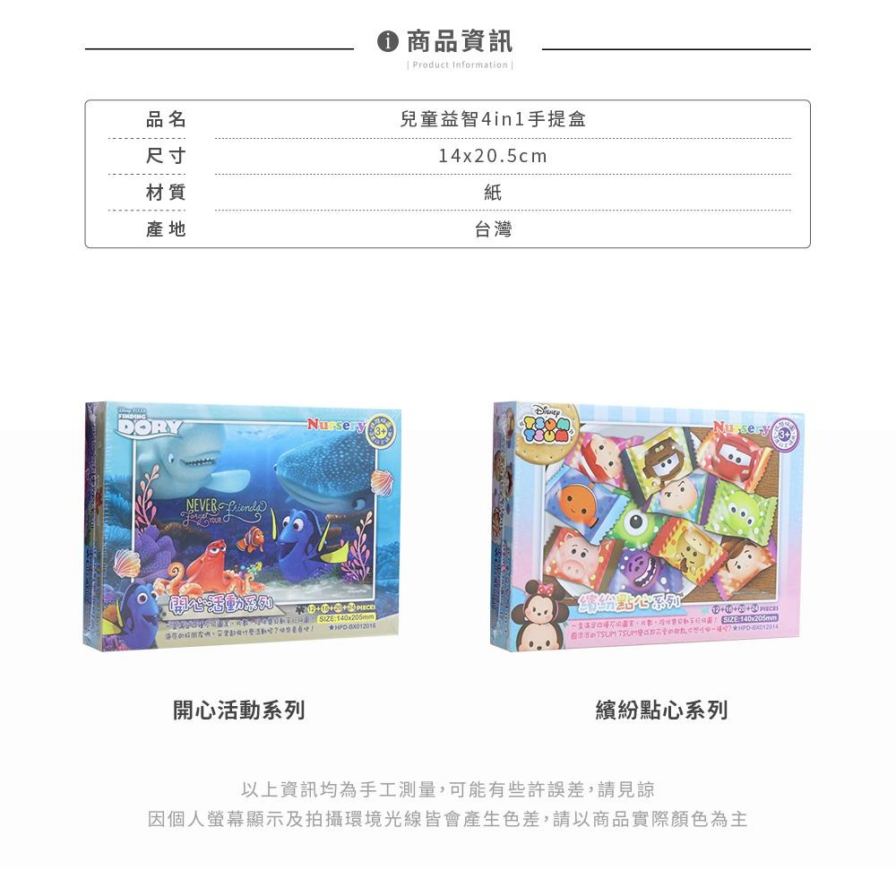 迪士尼 兒童益智4in1基礎拼圖手提盒 益智拼圖 益智遊戲 兒童拼圖 正版授權HP0009-細節圖8