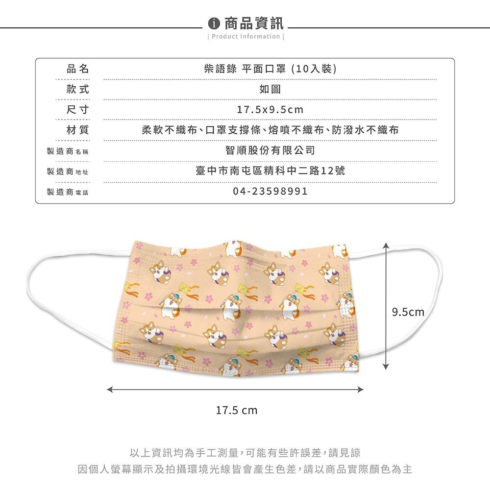 柴語錄 Shiba Says 平面亂版醫療口罩 醫用口罩 台灣製造 成人口罩 (10入/盒)【5ip8】IN0003-細節圖9