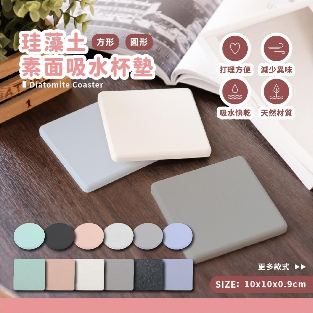 素色系列 方圓 硬式珪藻土杯墊 10x10x0.9cm SGS無石棉防潮 硅藻土 防滑墊 吸水墊 隔熱墊【5ip8】-細節圖3