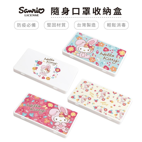 三麗鷗 Sanrio 兔年系列 防疫口罩收納盒 口罩盒 置物盒 零錢盒 凱蒂【5ip8】KT0158