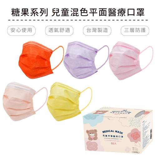 糖果系列 兒童平面醫療口罩 醫用口罩 台灣製造 成人口罩 (50入/盒)【5ip8】