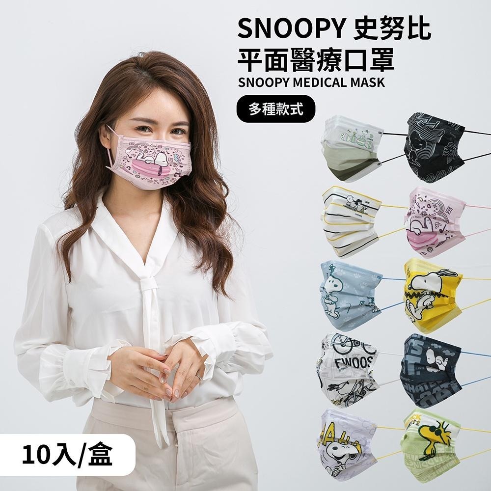 史努比 Snoopy 彩蛋款 成人平面醫療口罩 醫用口罩 台灣製造 正版授權 三層防護 (10入/盒)【5ip8】-細節圖3