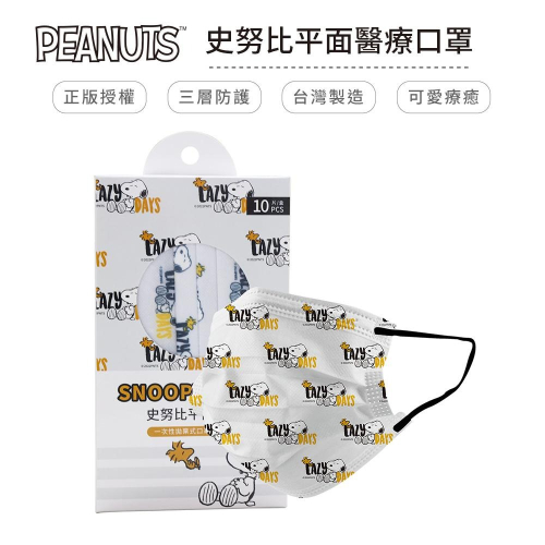 史努比 Snoopy 平面連續醫療口罩 醫用口罩 台灣製造 成人口罩 (10入/盒)【5ip8】慵懶日子