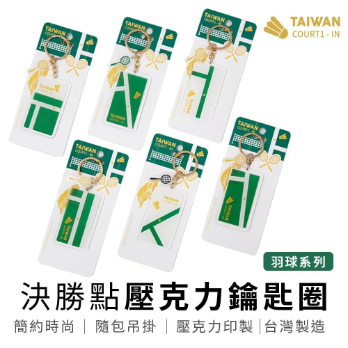 決勝點 羽球系列 TAIWAN COURT-IN 鑰匙圈/吊飾/紀念品/收藏【5ip8】YJ0021