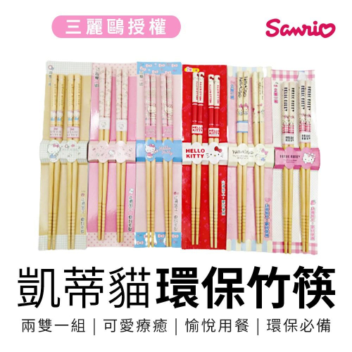 三麗鷗Sanrio Hello Kitty 凱蒂貓 竹筷 筷子 餐具 2雙/組 _ 隨機出貨【5ip8】GP0003
