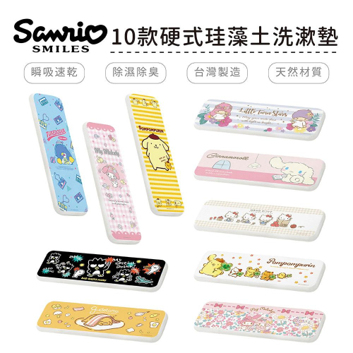 三麗鷗 Sanrio 硬式珪藻土洗漱墊 超吸水杯墊 雙子星 KITTY 蛋黃哥 布丁狗 大耳狗 企鵝【5ip8】