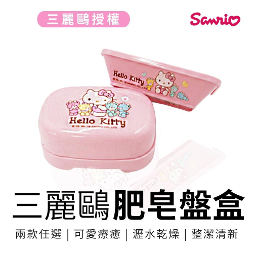 三麗鷗 Hello kitty 小熊 肥皂盒 肥皂盤 置物盤【5ip8】[現貨] 凱蒂貓GB0190