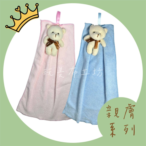 療癒小熊擦手巾 | 新款藍、粉毛巾搭配超可愛多色大頭熊