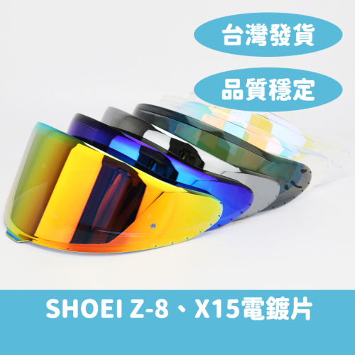 【台灣24H發貨】SHOEI Z8 X15 各式電鍍片 鏡片 墨片 變色片 安全帽配件