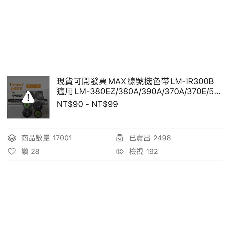 現貨出清 MAX線號機色帶LM-IR300B適用LM-380EZ/380A/390A/370A/370E/550A/E-細節圖4
