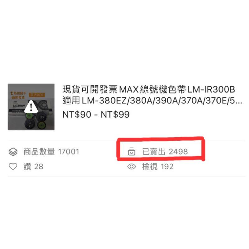 現貨出清 MAX線號機色帶LM-IR300B適用LM-380EZ/380A/390A/370A/370E/550A/E-細節圖5