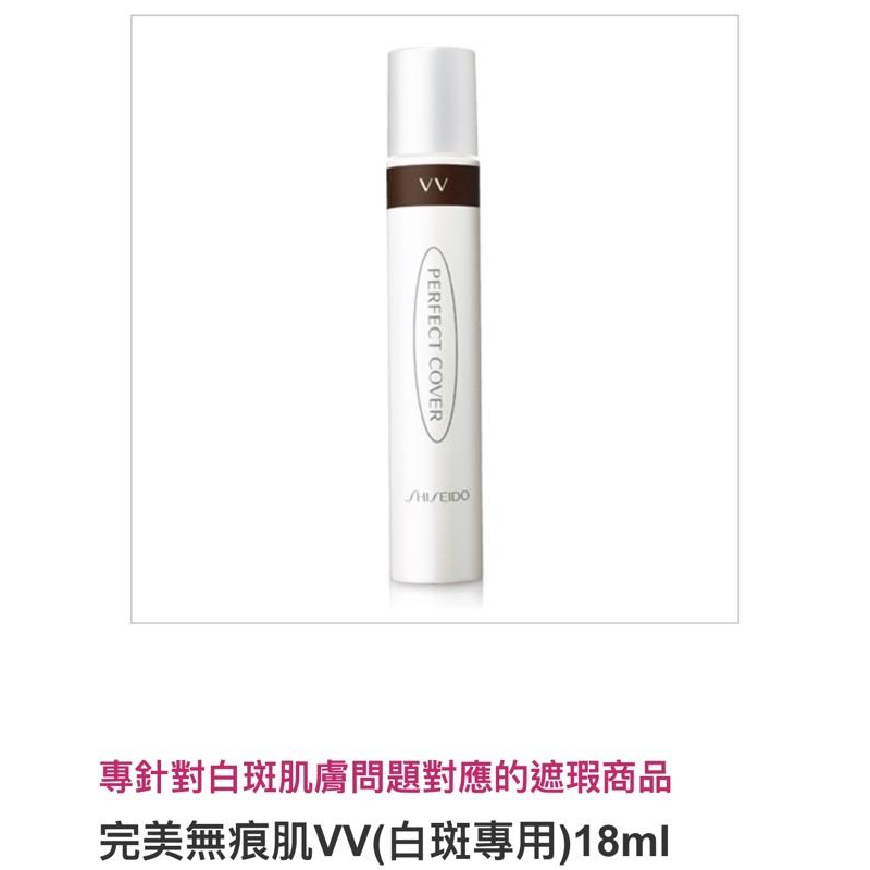 當天寄現貨～SHISEIDO 資生堂PERFECT COVER新款完美無痕肌VC霜白斑遮瑕液 白斑專用-細節圖3