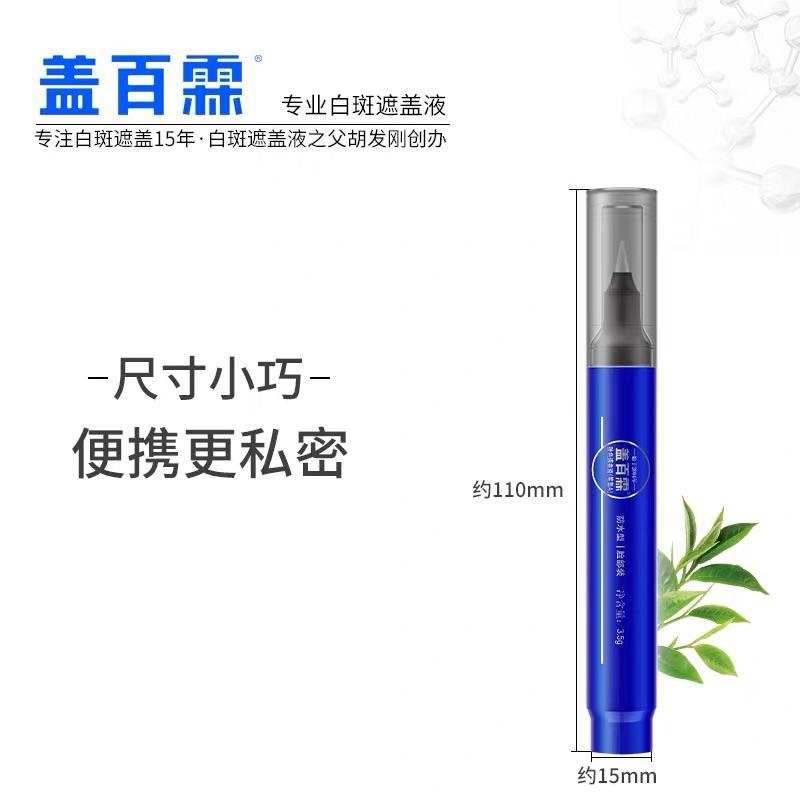 蓋百霖 白斑遮瑕筆 外出型 防水型遮蓋筆 代購-細節圖2
