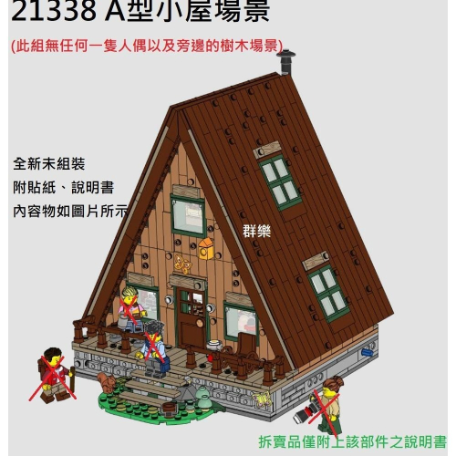 【群樂】LEGO 21338 拆賣 A型小屋場景