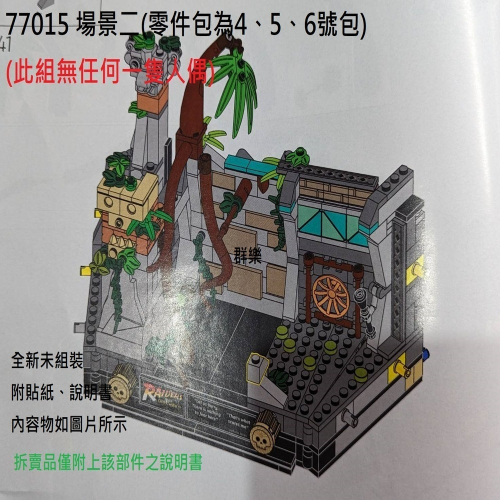 【群樂】LEGO 77015 拆賣 場景二