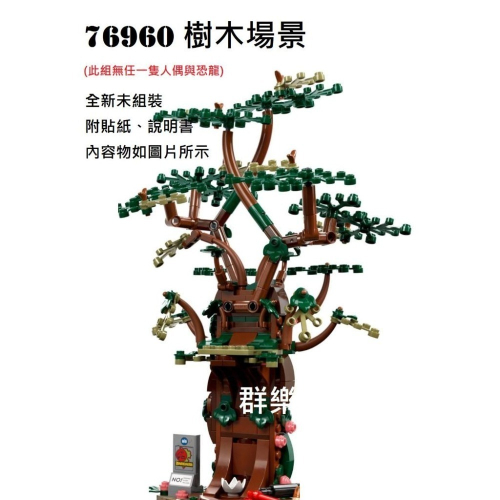 【群樂】LEGO 76960 拆賣 樹木場景