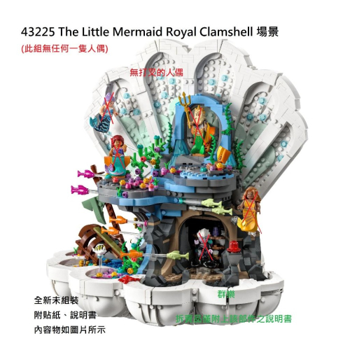 【群樂】LEGO 43225 拆賣 The Little Mermaid Royal Clamshell 場景
