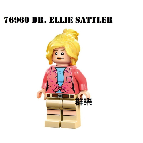 【群樂】LEGO 76960 人偶 Dr. Ellie Sattler