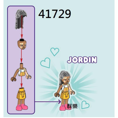【群樂】LEGO 41729 人偶 Jordin