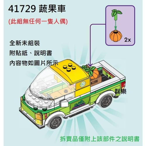 【群樂】LEGO 41729 拆賣 蔬果車