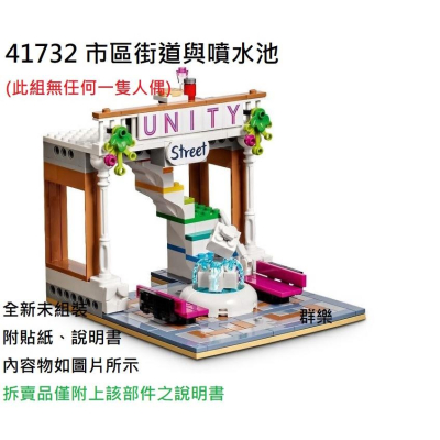 【群樂】LEGO 41732 拆賣 市區街道與噴水池