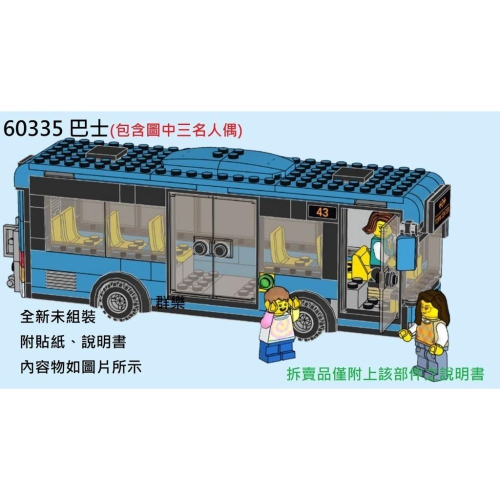【群樂】LEGO 60335 拆賣 巴士