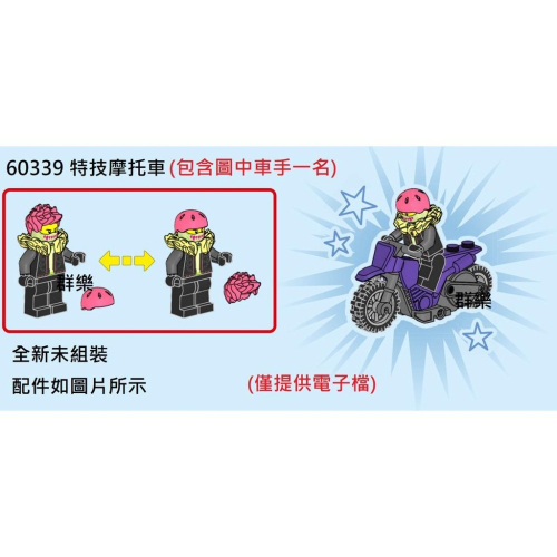 【群樂】LEGO 60339 拆賣 特技摩托車