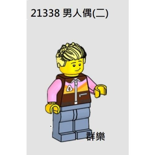 【群樂】LEGO 21338 人偶 男人偶(二)