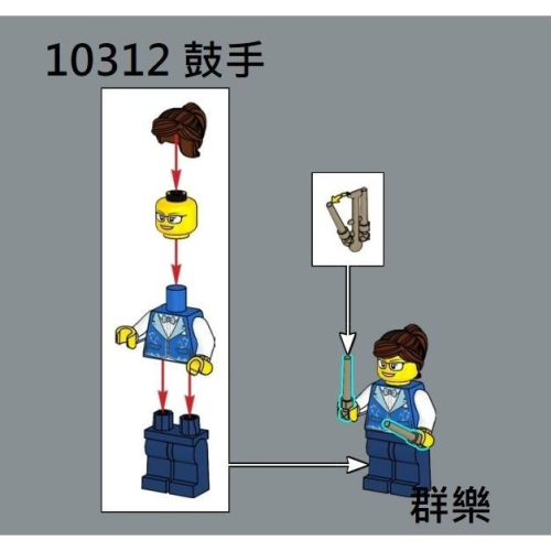 【群樂】LEGO 10312 人偶 鼓手