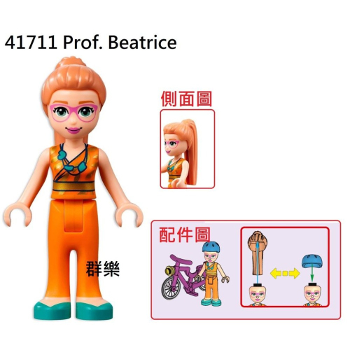 【群樂】LEGO 41711 人偶 Prof. Beatrice