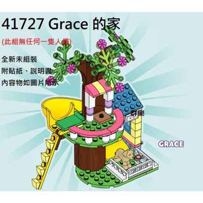 【群樂】LEGO 41727 拆賣 Grace 的家