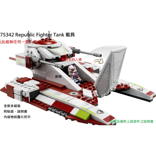 【群樂】LEGO 75342 拆賣 Republic Fighter Tank 載具