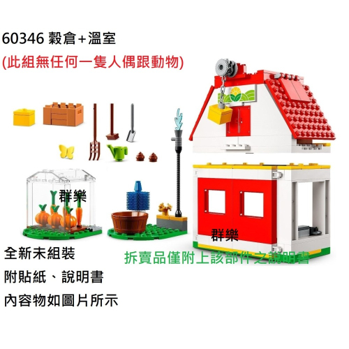 【群樂】LEGO 60346 拆賣 穀倉+溫室