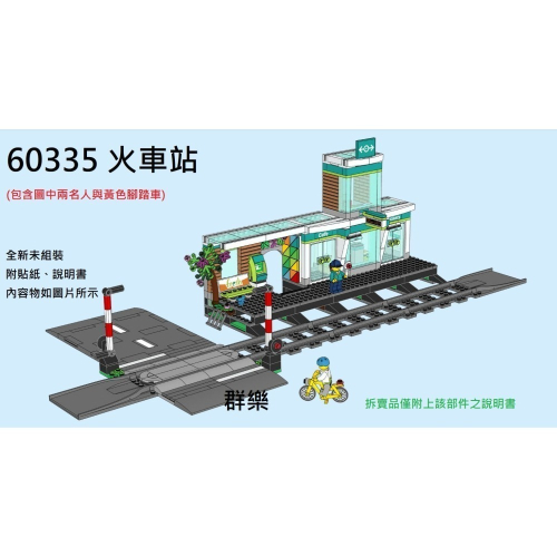 【群樂】LEGO 60335 拆賣 火車站