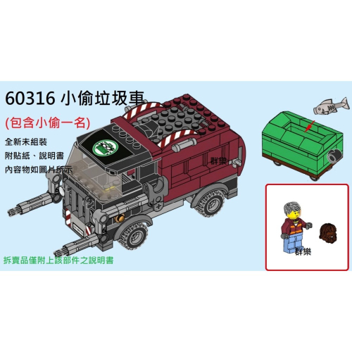 【群樂】LEGO 60316 拆賣 小偷垃圾車